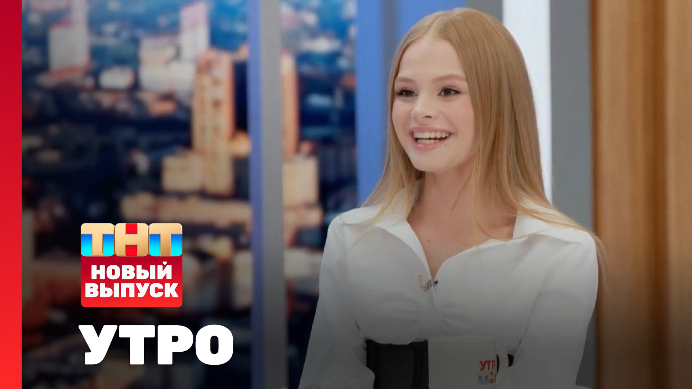 Утро ТНТ, 15 августа 2024. Гостья программы — Милана Стар