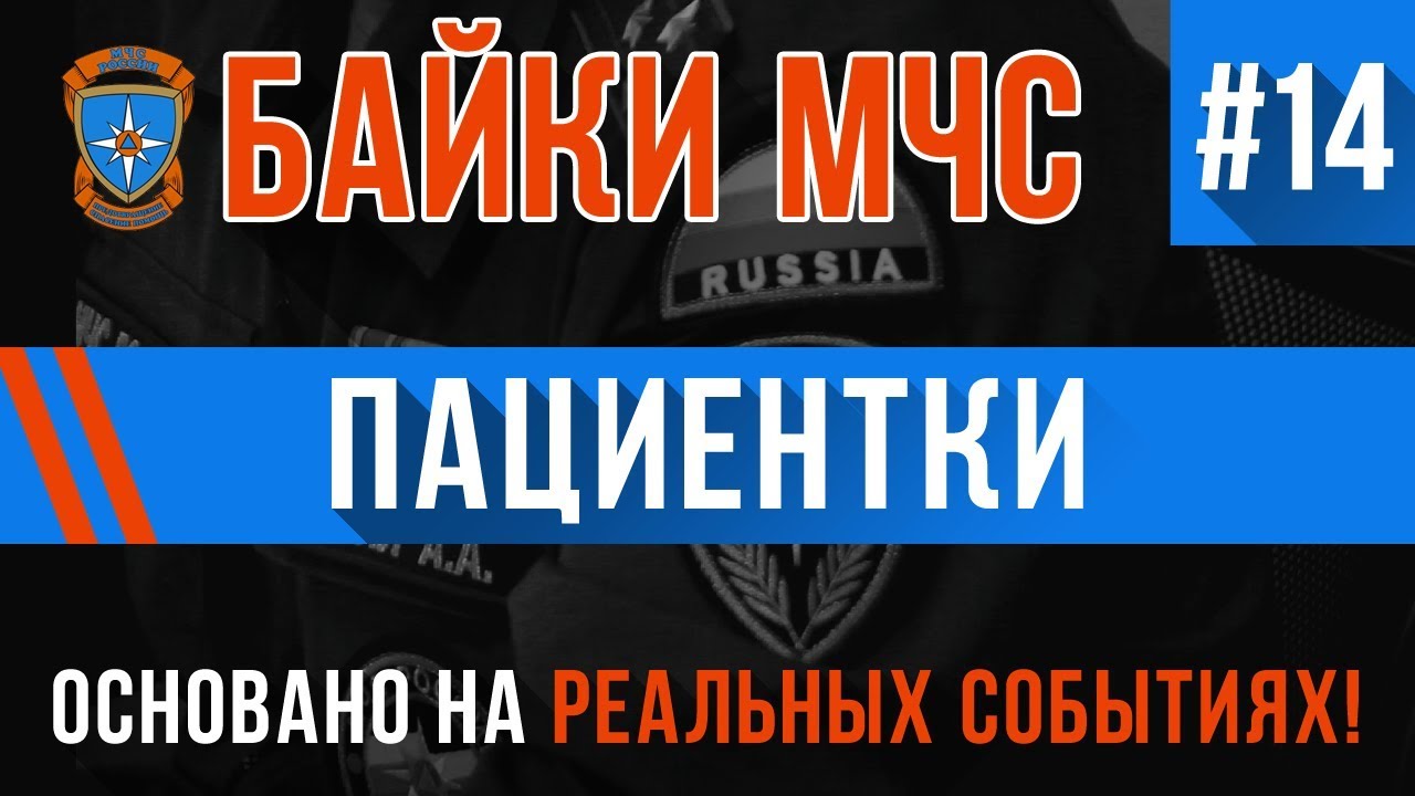 Байки МЧС #14 «Пациентки» (Трагикомедия на Реальных Событиях)