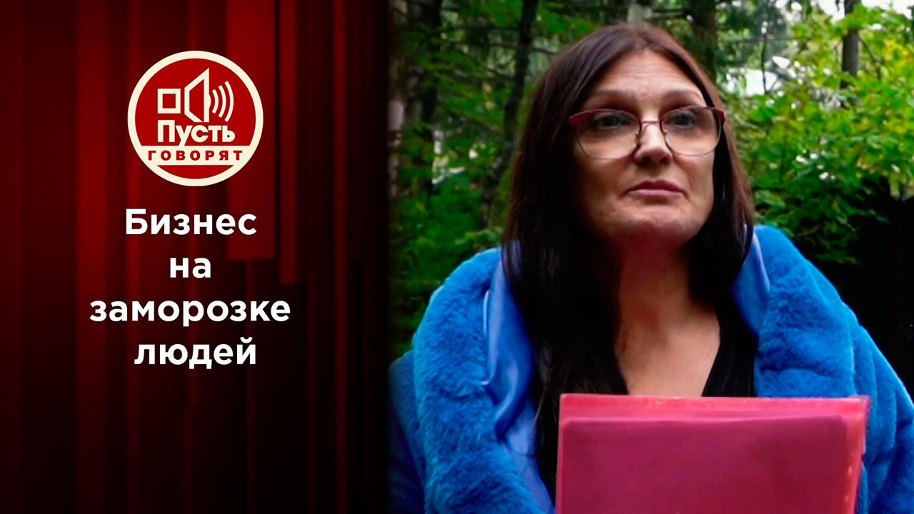 Бывшие супруги делят бизнес и замороженные тела клиентов. Пусть говорят. Выпуск от 20.09.2021