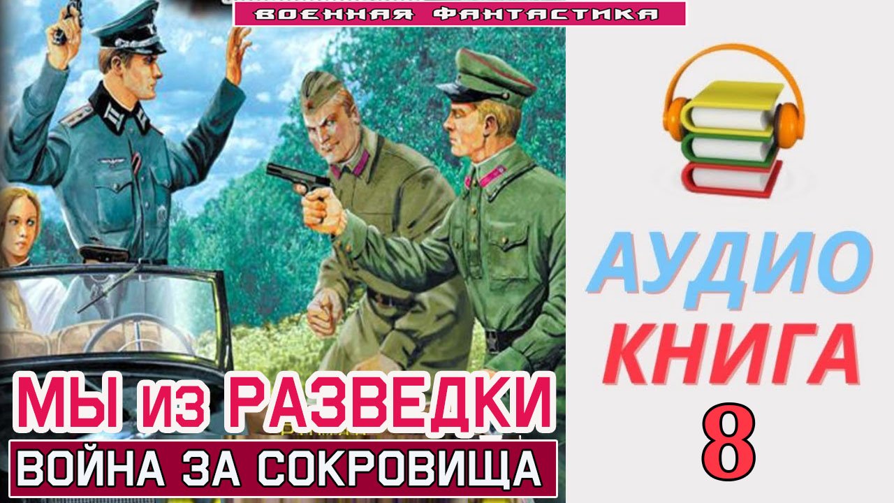 #Аудиокнига. «МЫ ИЗ РАЗВЕДКИ-8! Война за сокровища». КНИГА 8. #Попаданцы.#Фантастика