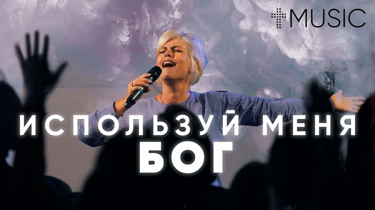Используй меня, Бог | Елена Карпова | #ЦерковьБожияMusic