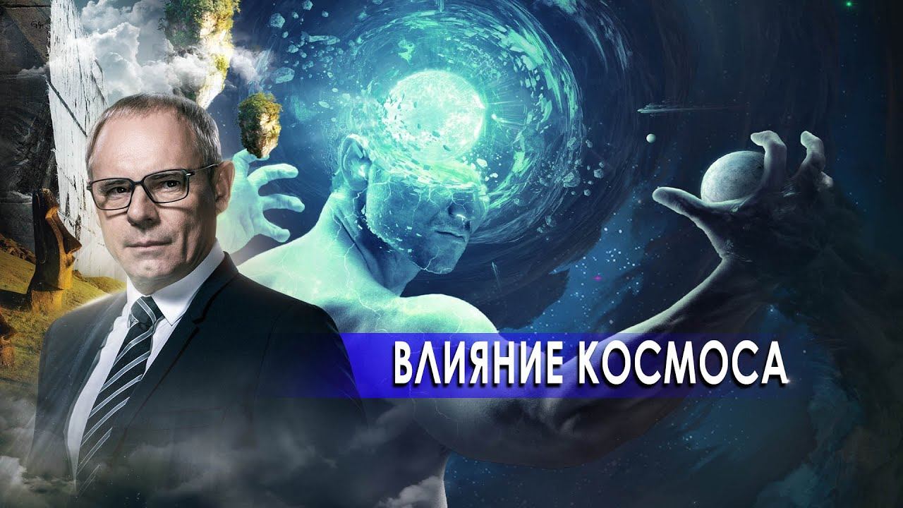 Влияние космоса. День сенсационных материалов с Игорем Прокопенко.(16.10.2020).