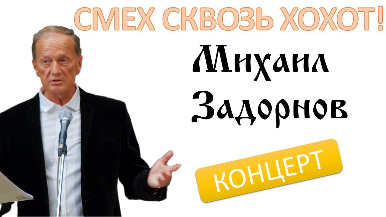 Михаил Задорнов. Концерт «Смех сквозь хохот» @zadortv #юмор