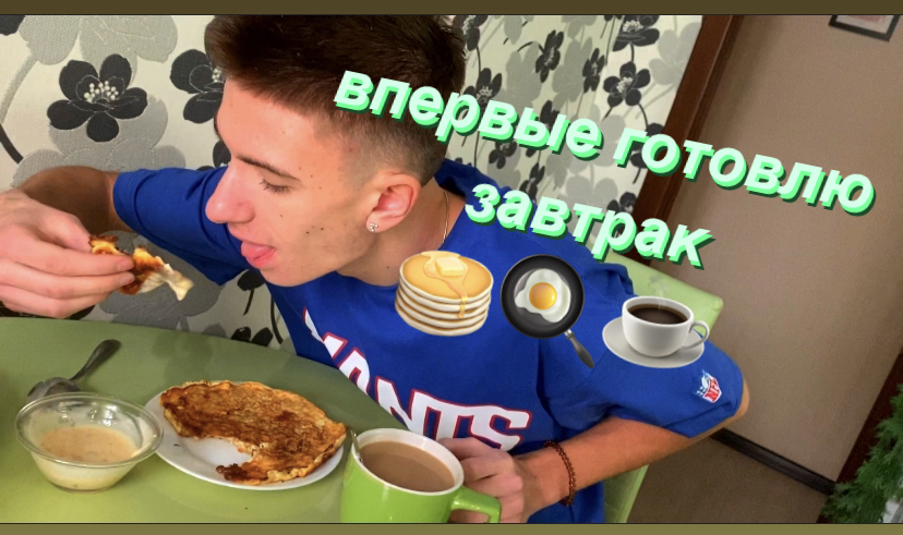 Готовлю завтрак