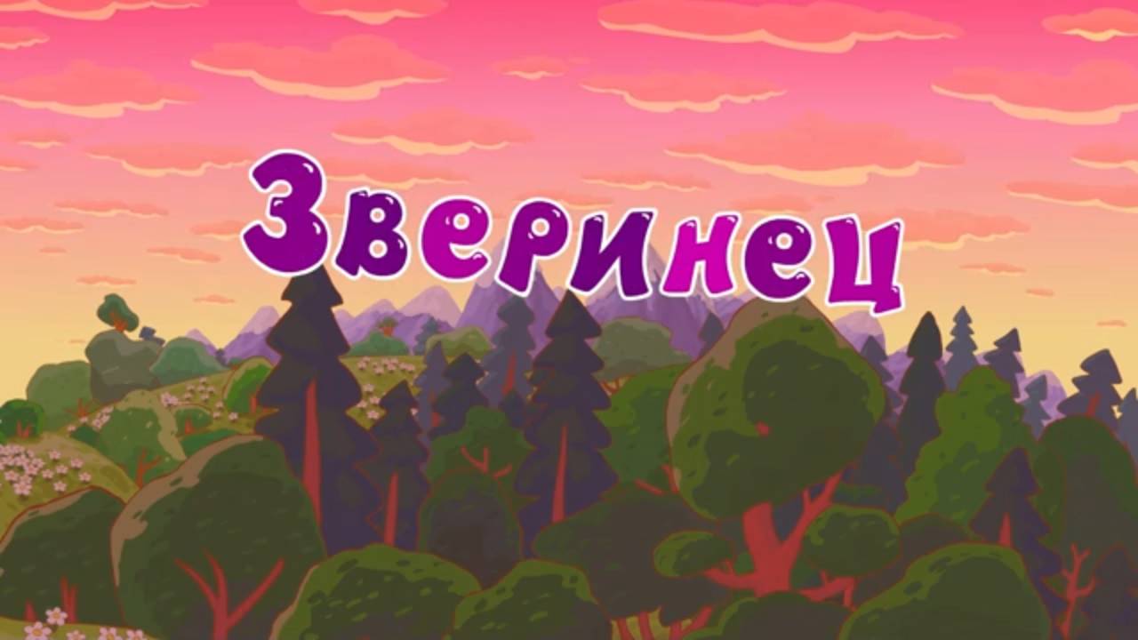 Смешарики 2D, 6 сезон, 25 серия. Зверинец