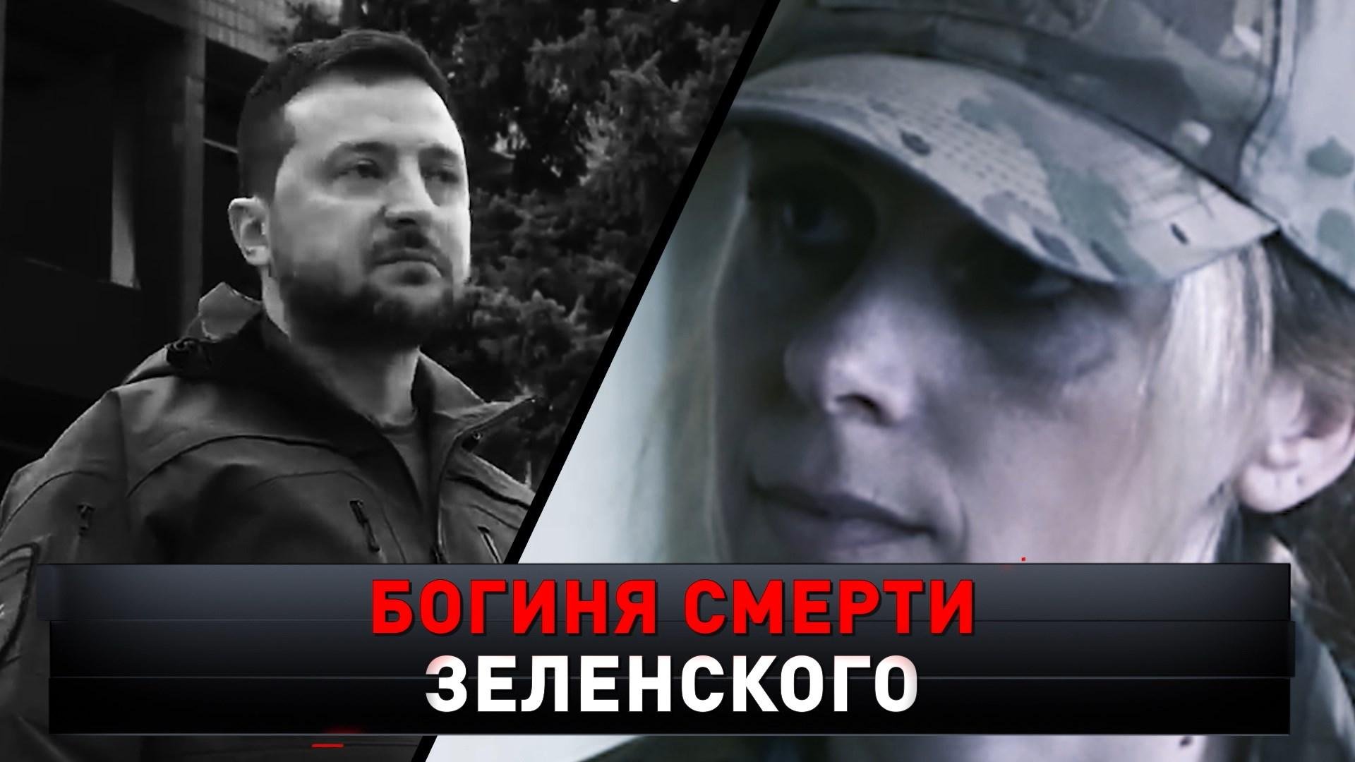 «Богиня смерти Зеленского» | Откровения женщины-карателя | «Новые русские сенсации»