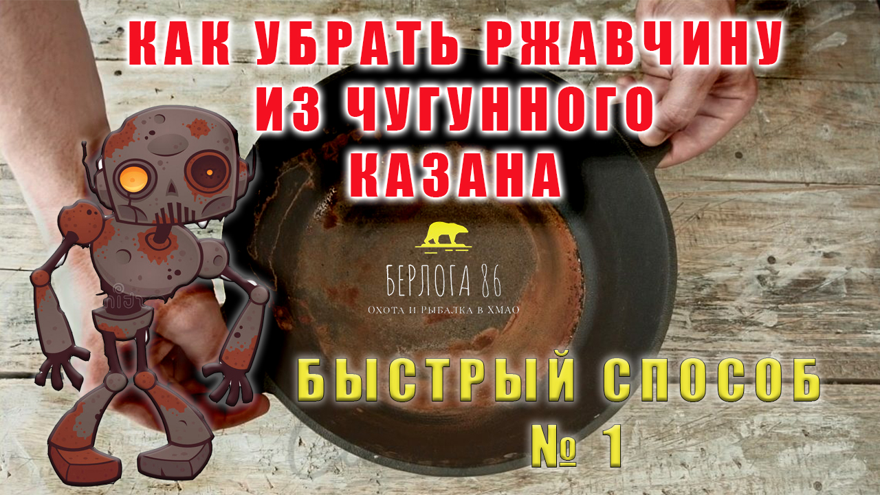 Как очистить казан от ржавчины и сделать антипригарное покрытие ! Способ №1 ! Пользуемся !)