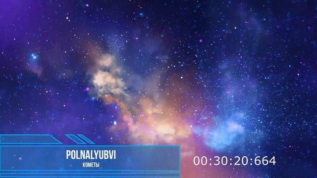 Polnalyubvi - Кометы (часовое исполнение)