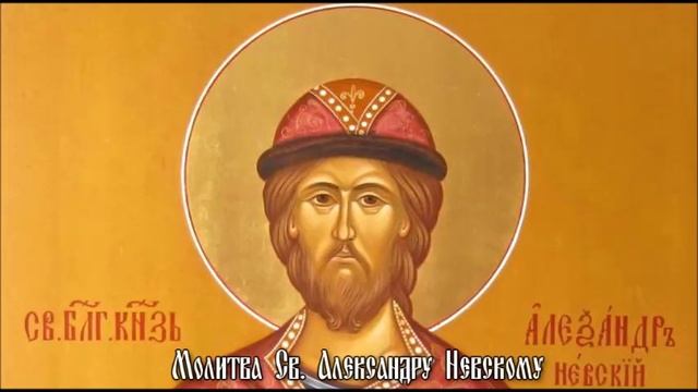 Молитва Св. Александру Невскому
