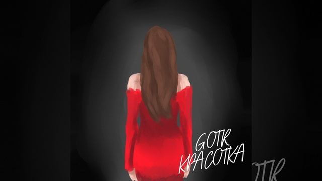 Красотка