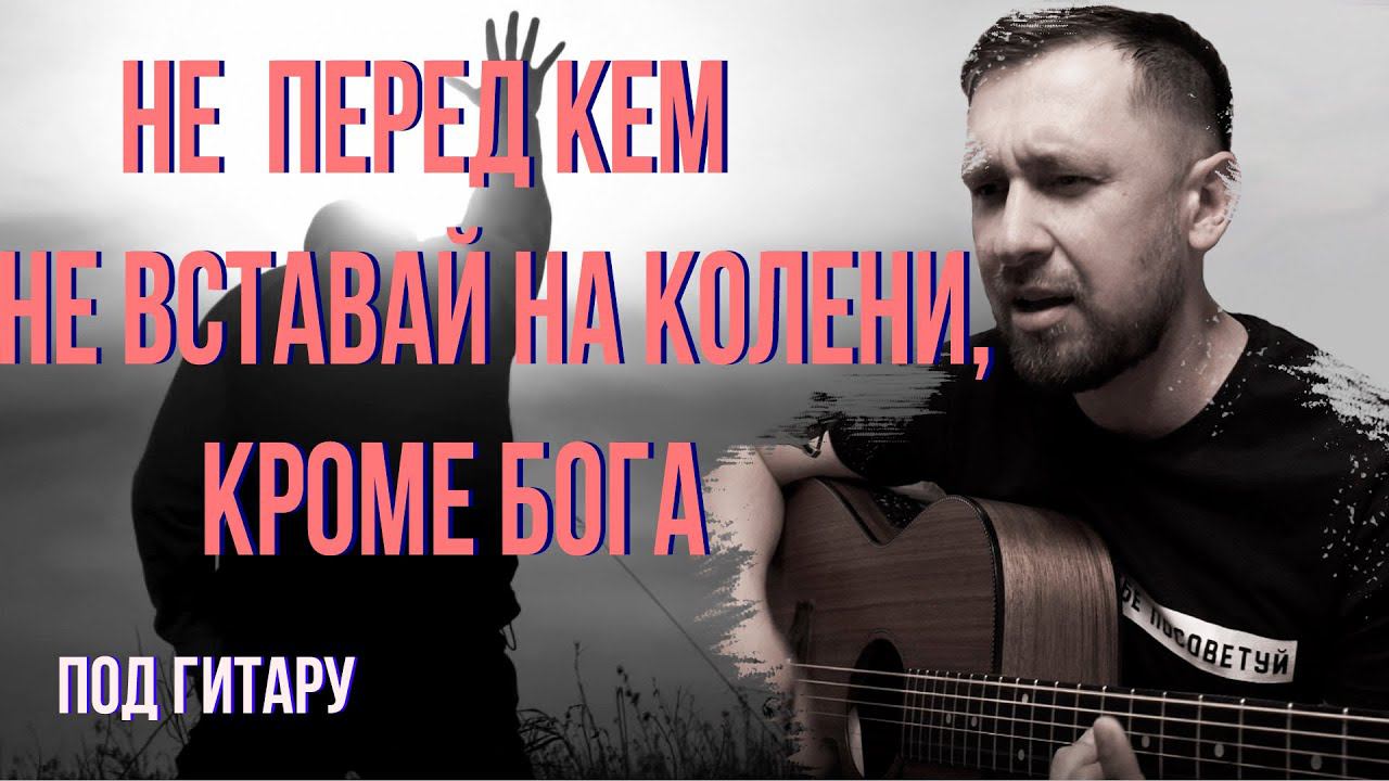 Не вставай на колени / под гитару / красивая песня талантливых исполнителей