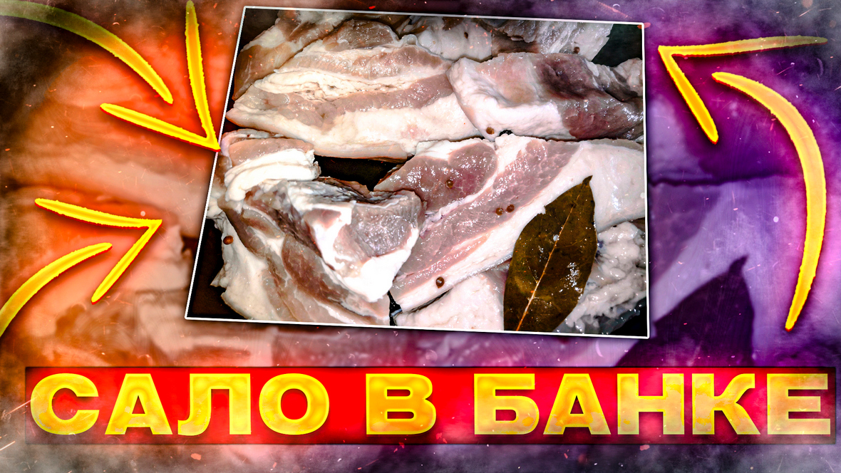 Как засолить свиную грудинку в банке.