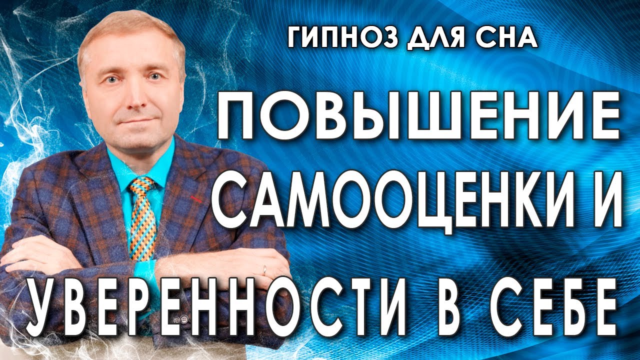 Гипнотический транс? Повышение самооценки и уверенности в себе?