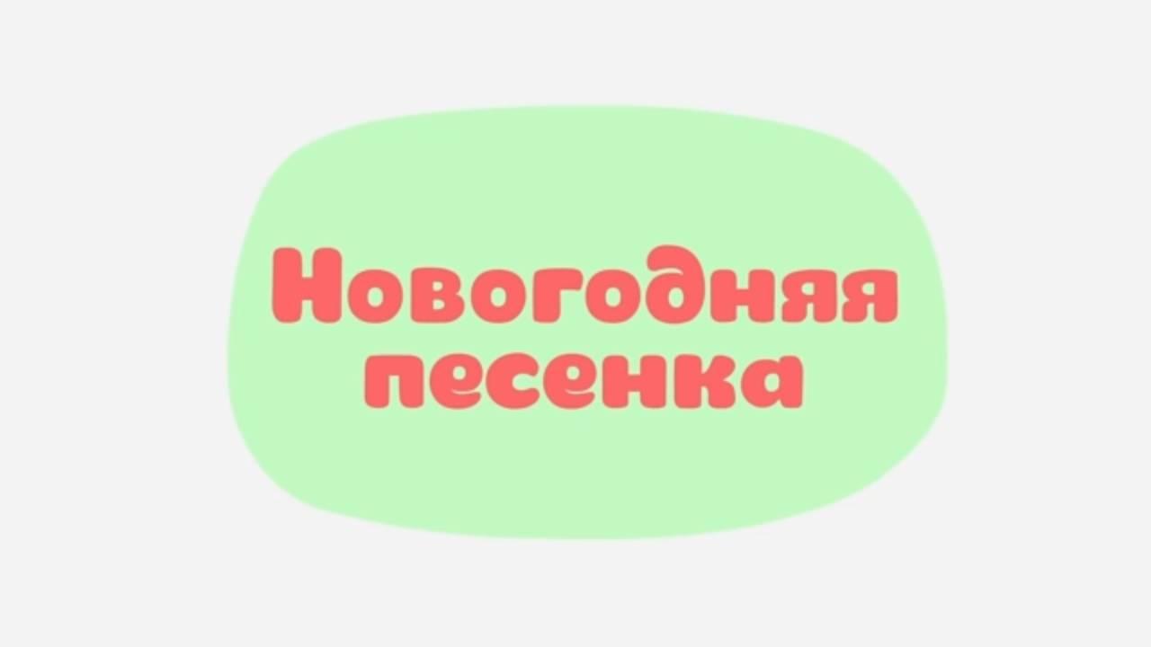 Малышарики. Умные песенки, Новогодняя песенка