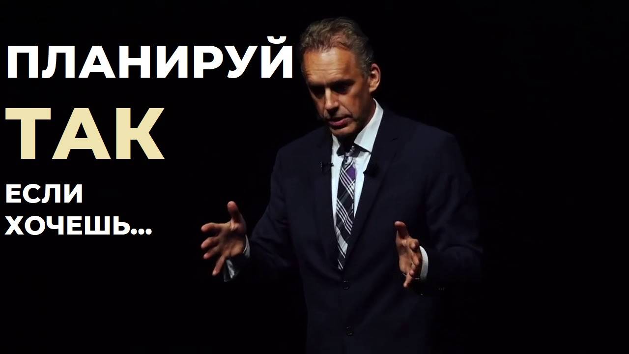 Простой способ планирования своей жизни | Джордан Питерсон
