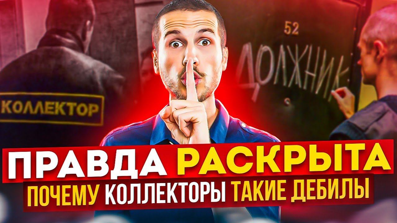 ПРАВДА РАСКРЫТА , ПОЧЕМУ КОЛЛЕКТОРЫ ТАКИЕ ДЕБИЛЫ #гагарин #коллекторы #долги