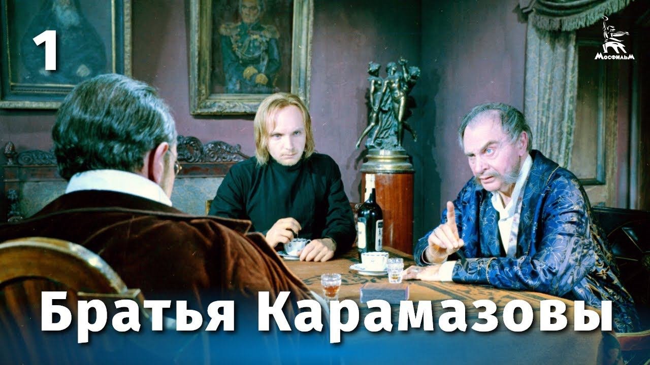 Братья Карамазовы 1 серия (драма, реж. Иван Пырьев, 1968 г.)
