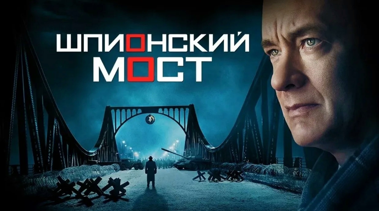 Шпионский мост (2015)