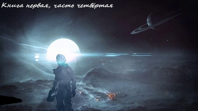 Боевая фантастика, Космическая фантастика (книга 1, часть 4) аудиокнига