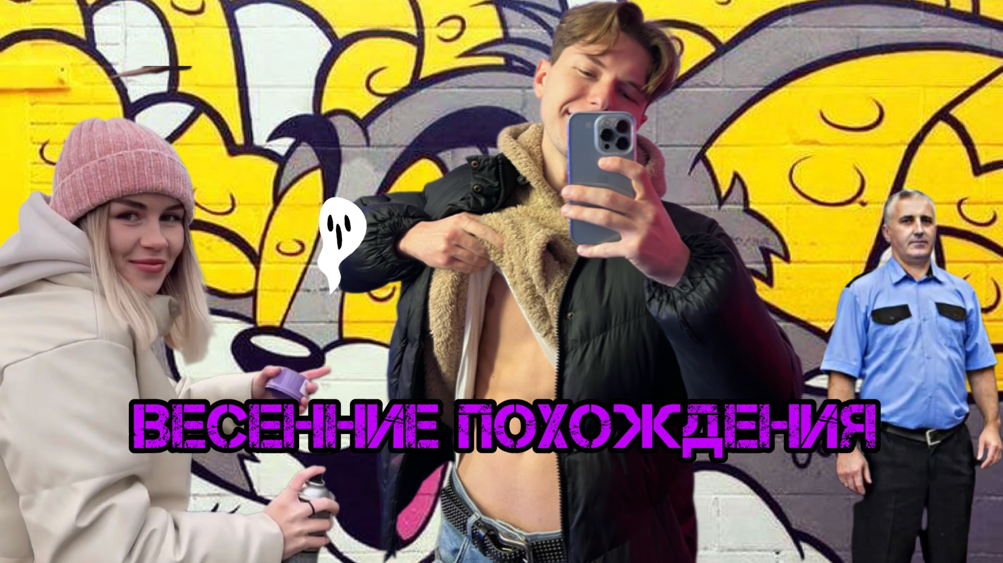 VLOG #9 Граффити. Побег от охраны. Обнимания девушек. Съёмки. Наше дело. Халява в Мск. Засос.