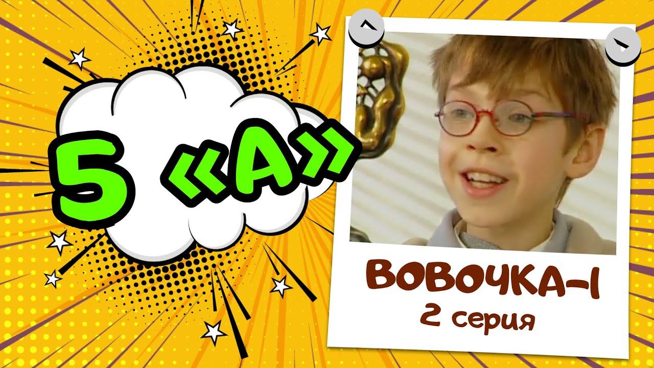 Вовочка 1 | 2 серия
