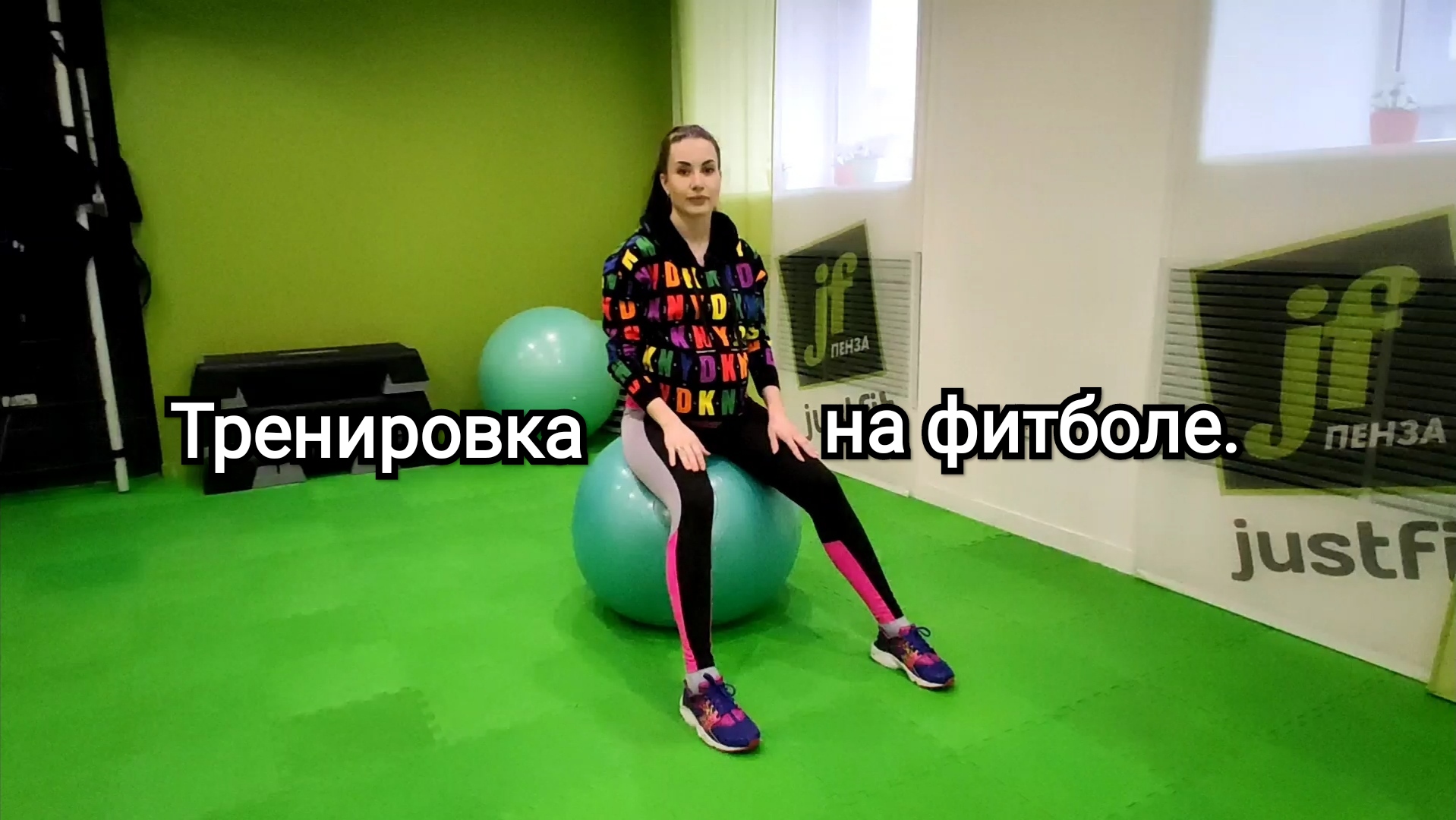 Тренировка на фитболе. mp4