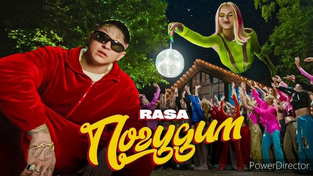 RASA-погудим