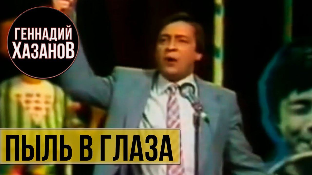 Геннадий Хазанов - Пыль в глаза ("Вокруг смеха", 1981 г.)