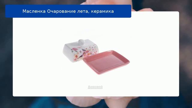 Масленка Очарование лета, керамика обзор