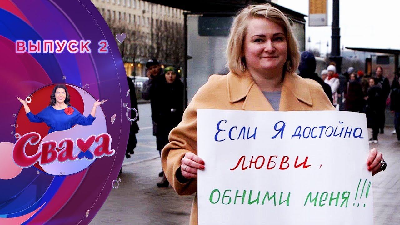 Сваха | Выпуск 2
