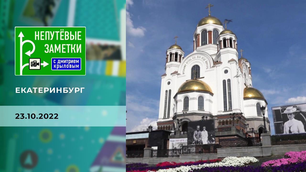 Екатеринбург. Непутевые заметки. Выпуск от 23.10.2022