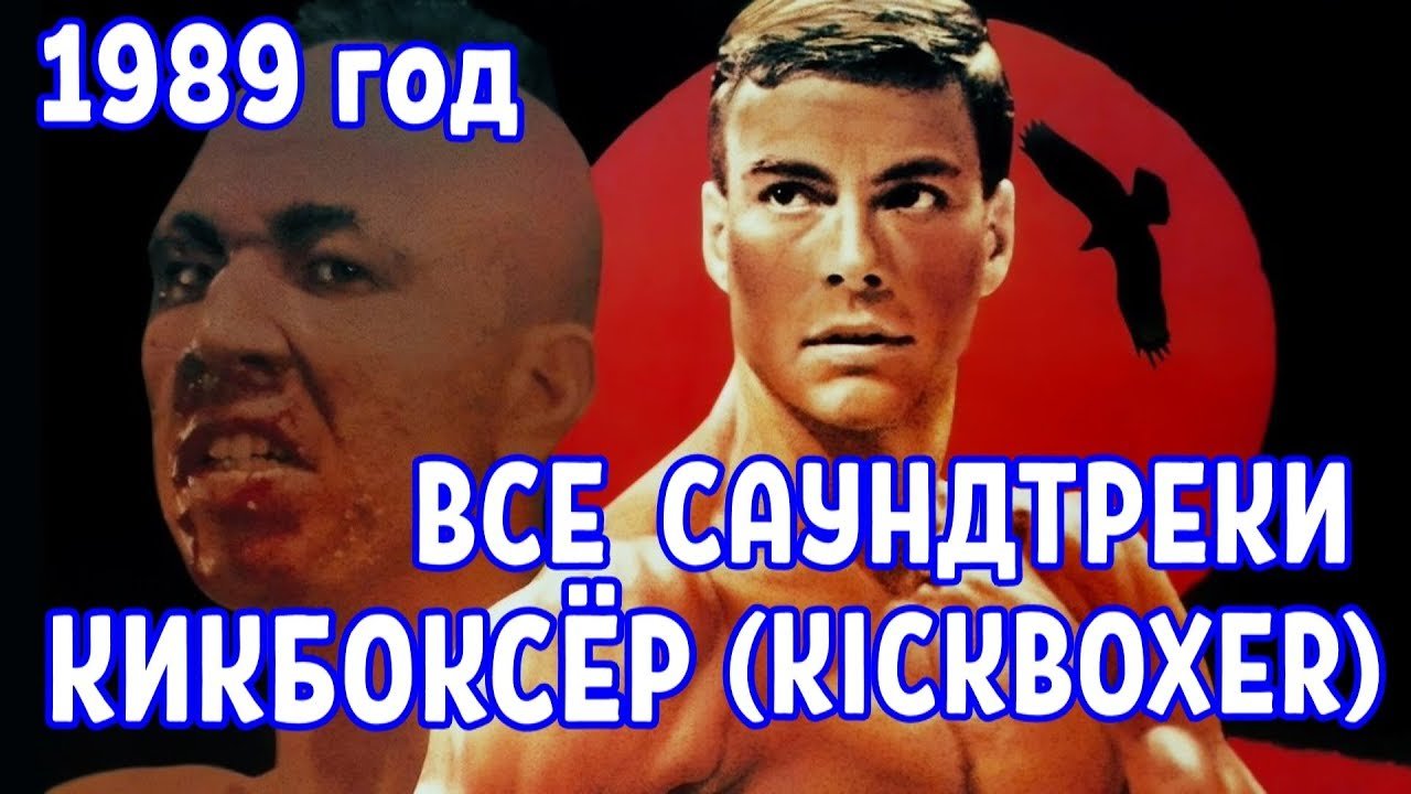 ВСЕ САУНДТРЕКИ из фильма КИКБОКСЕР (1989)