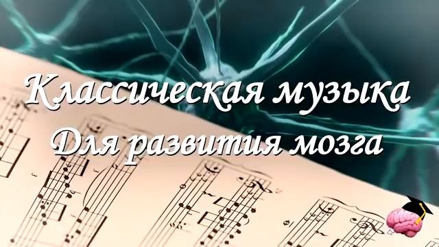 Классическая музыка для работы мозга Моцарт и Бетховен