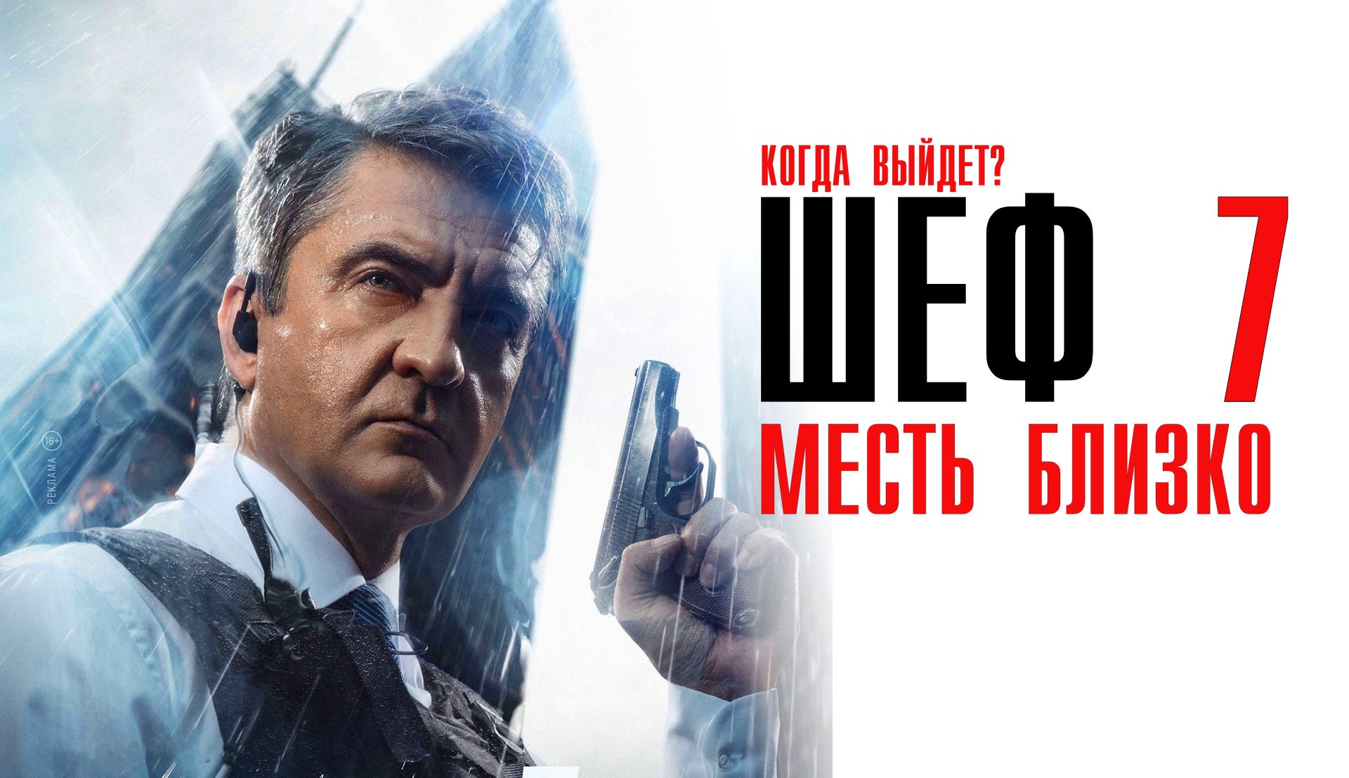 Шеф 7 сезон 1-30 серия Месть Близко сериал детектив НТВ 2024