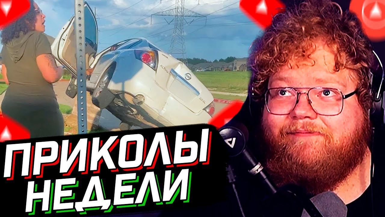 T2x2 СМОТРИТ: ПРИКОЛЫ НЕДЕЛИ // Idiots of the Week | Funny Fails // РЕАКЦИЯ