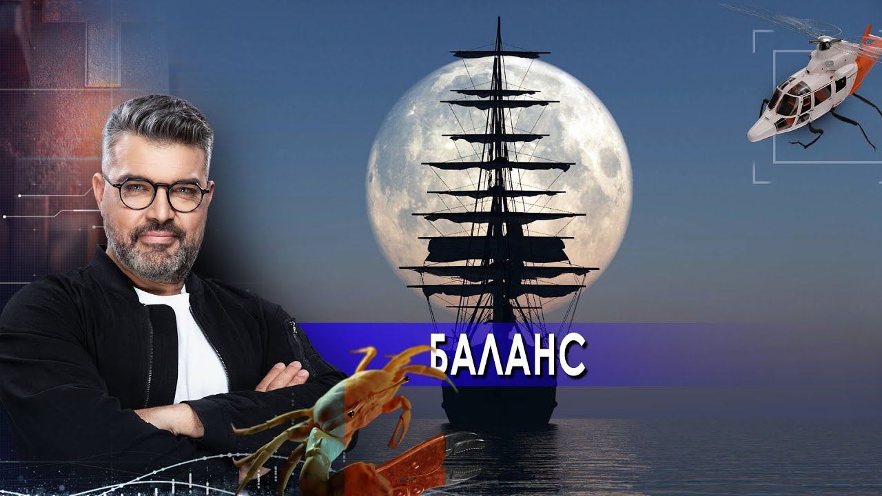 Баланс | Знаете ли вы, что? (13.04.2021).