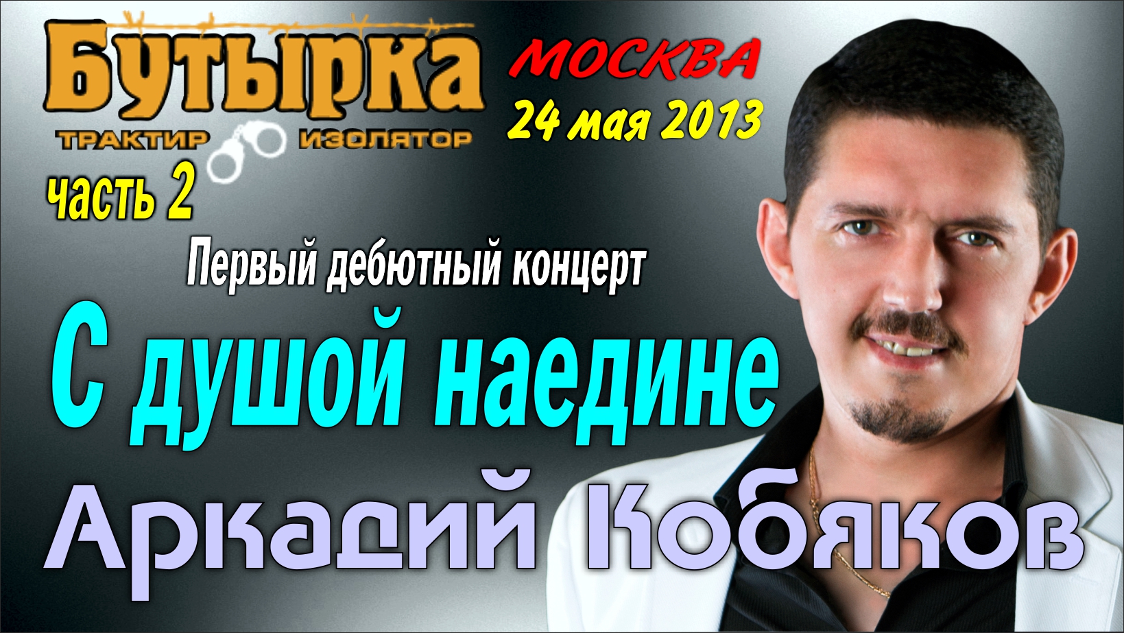 ДЕБЮТ-2013/ Аркадий КОБЯКОВ - Полный концерт в Клубе БУТЫРКА/ Часть 2
