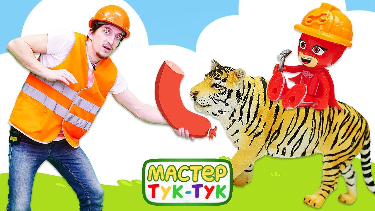 Тигр напал на город в Тук Тук Шоу! Развивающие мультики для детей про машинки и Герои в Масках