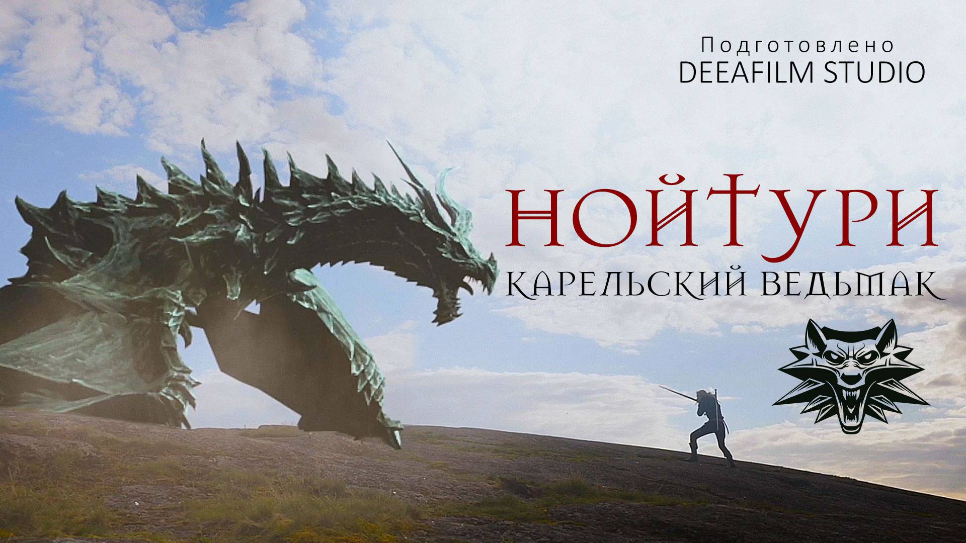 «Нойтури - Карельский Ведьмак» | Короткометражка | Подготовлено DeeaFilm