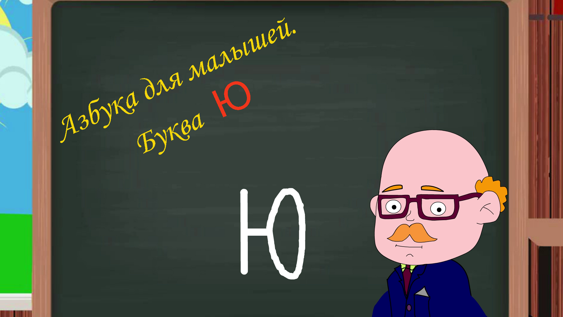 Буква Ю | Азбука для малышей | Учим алфавит | Видео для детей | Учимся читать и писать