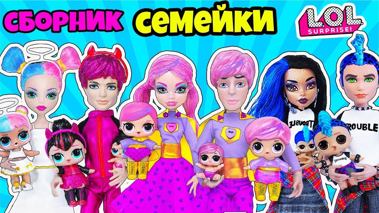 ЛУЧШИЕ СЕМЕЙКИ ЛОЛ Сюрприз! Мультик LOL Families Surprise СБОРКА Куклы