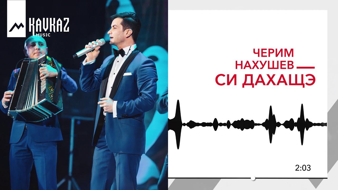 Черим Нахушев - Си дахащэ | KAVKAZ MUSIC