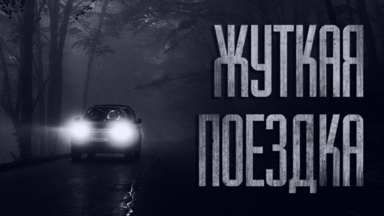 ЖУТКАЯ ПОЕЗДКА... Страшные истории от Гробовщика. Истории на ночь. Мистика