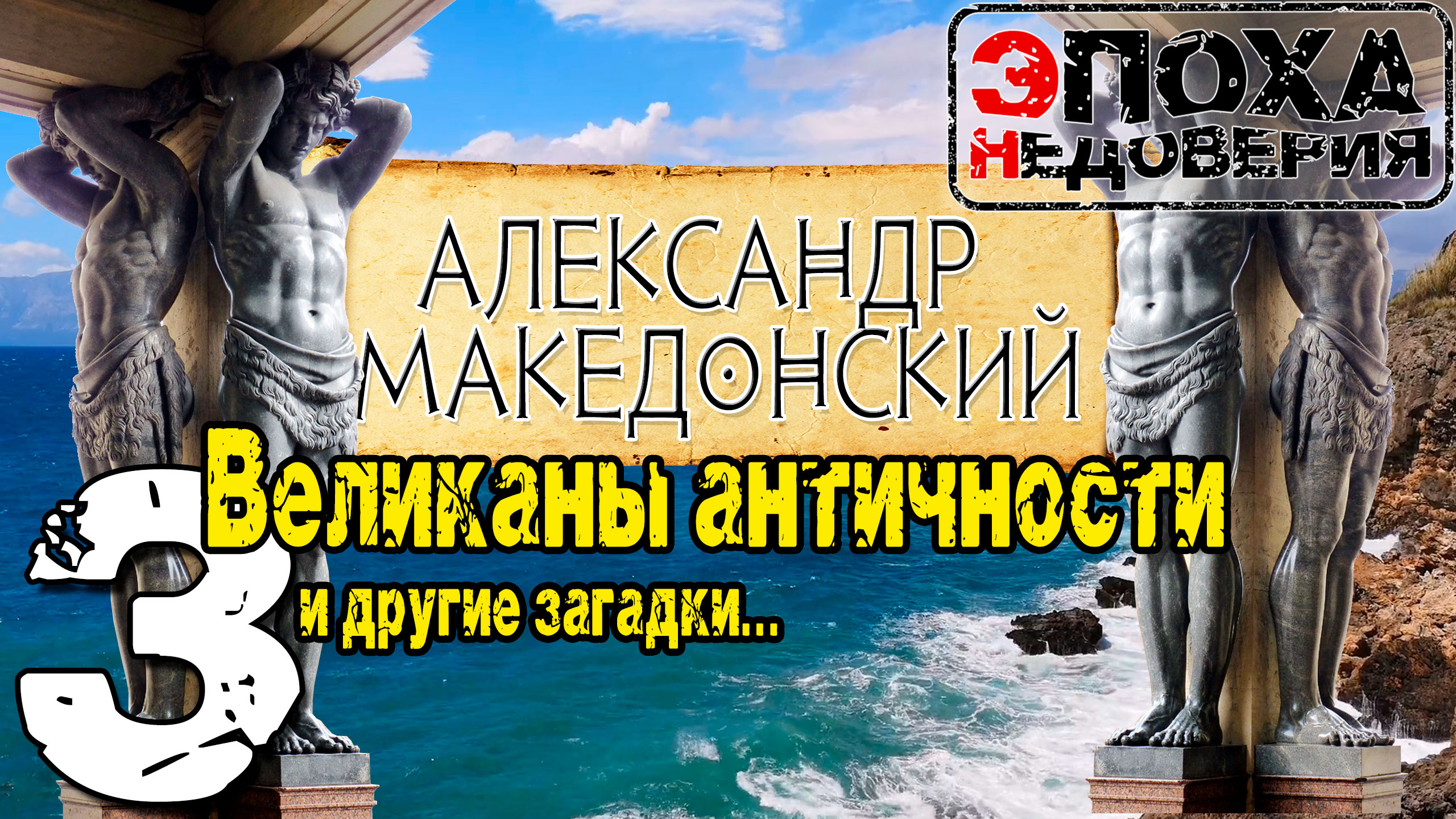 Что не так с Македонским. Ч 3. Античные великаны, разгадка смерти Александра, и многое другое