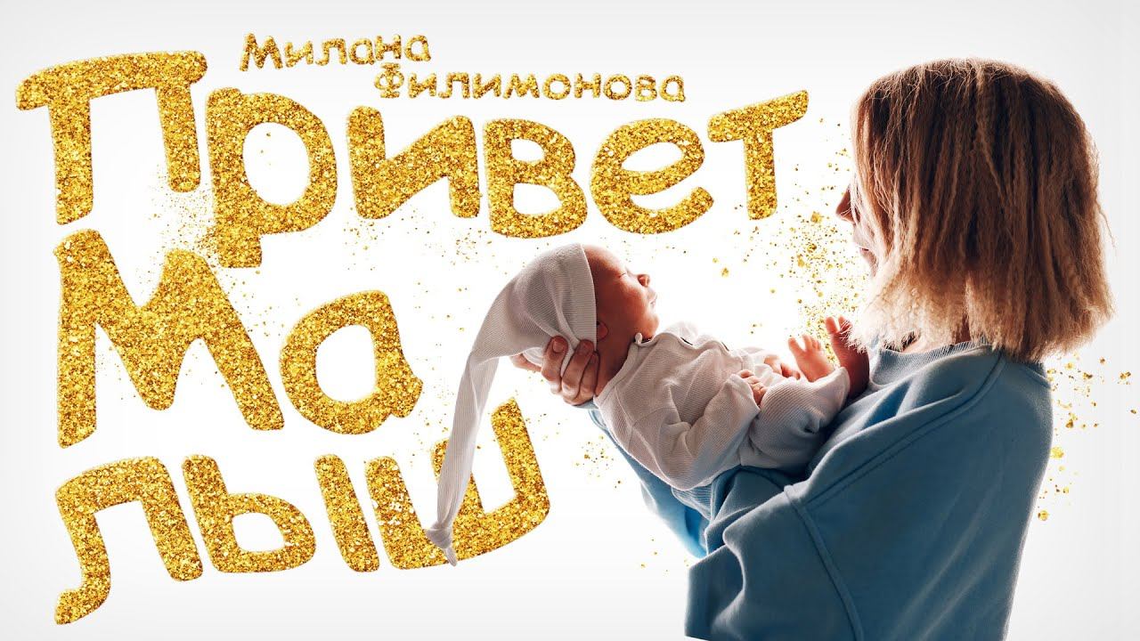 МИЛАНА ФИЛИМОНОВА - Привет МАЛЫШ "премьера клипа 2022"