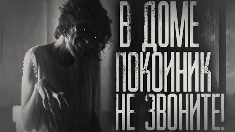 Страшные истории на ночь - В доме пoкoйник,не звоните!