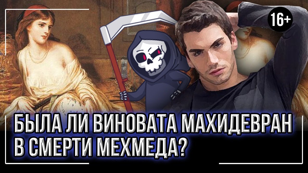 Жизнь, смерть и дети шехзаде Мехмеда _великолепный век