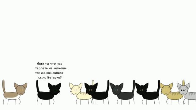 Коты-Воители ~ четыре цикла в 2 словах
