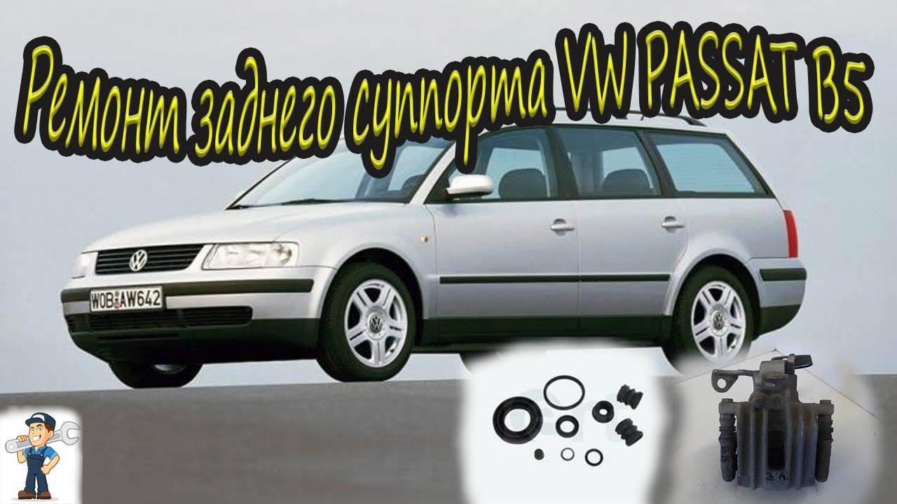 Фольксваген Пассат Б5 VW PASSAT B5. РЕМОНТ ЗАДНЕГО СУППОРТА.