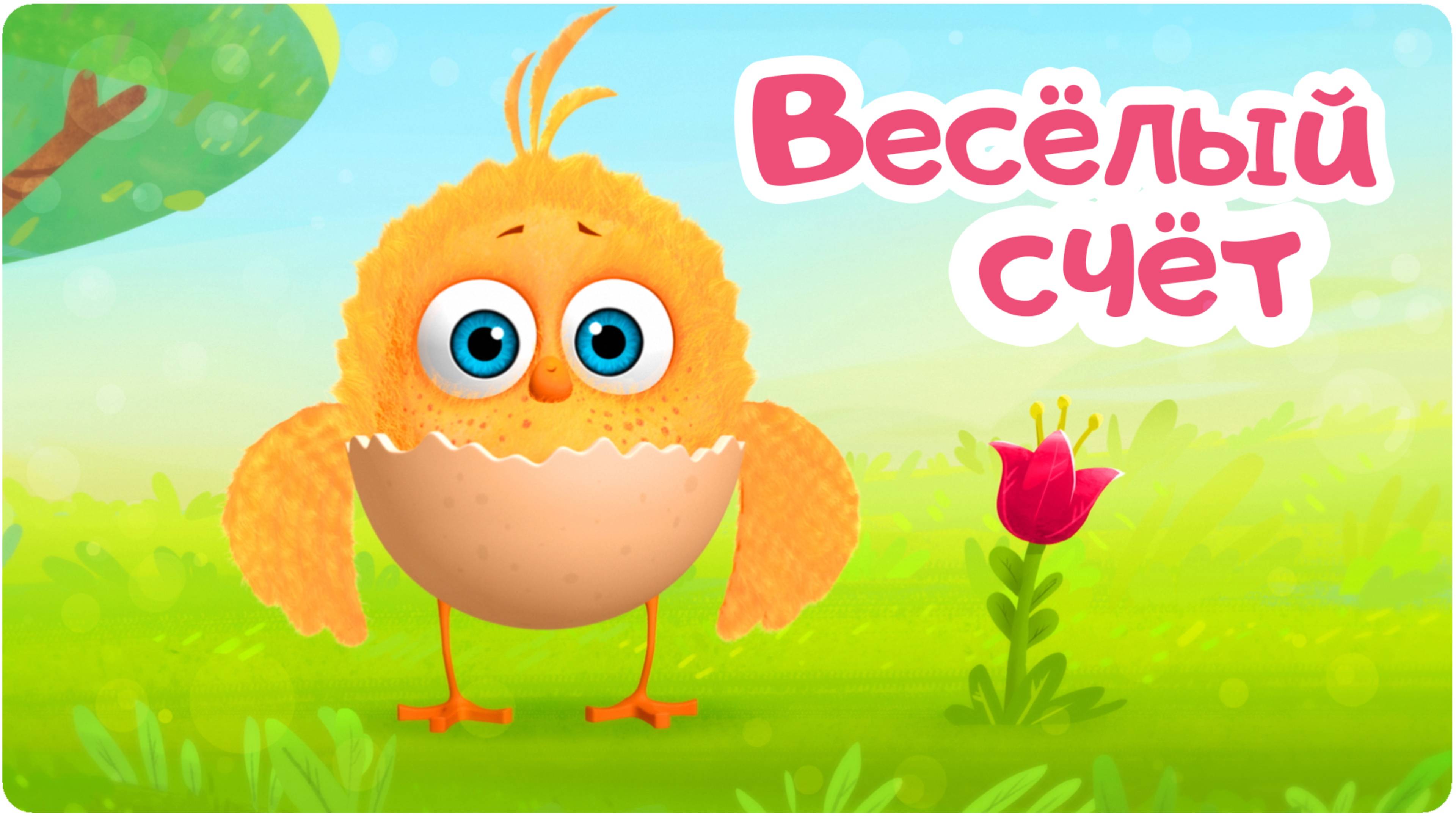 Цып-Цып - ВЕСЁЛЫЙ СЧЁТ - 14 серия. Мультики для малышей!